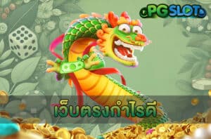 เว็บตรงกำไรดี