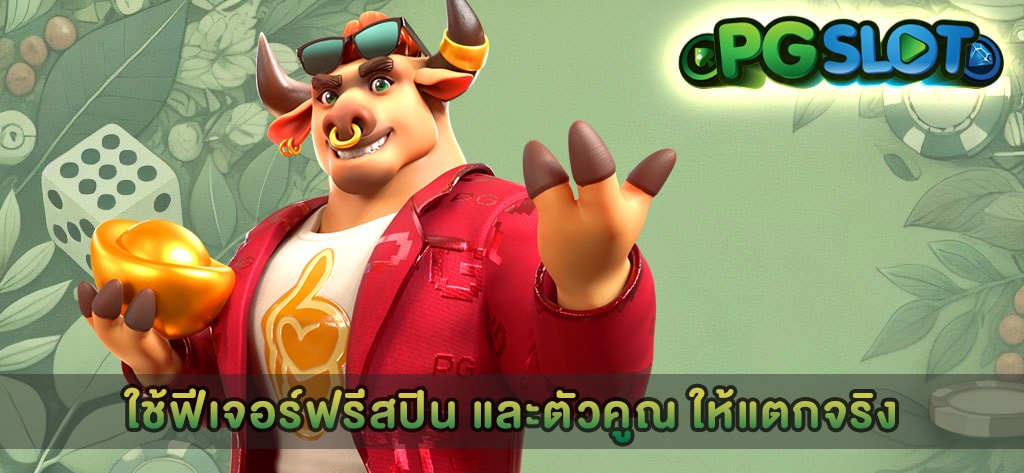 ใช้ฟีเจอร์ฟรีสปิน และตัวคูณ ให้แตกจริง