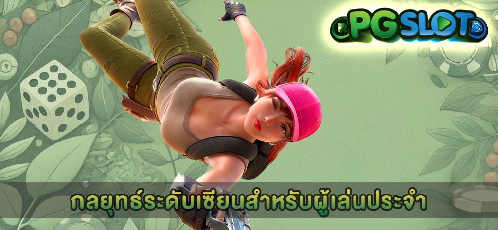 กลยุทธ์ระดับเซียนสำหรับผู้เล่นประจำ