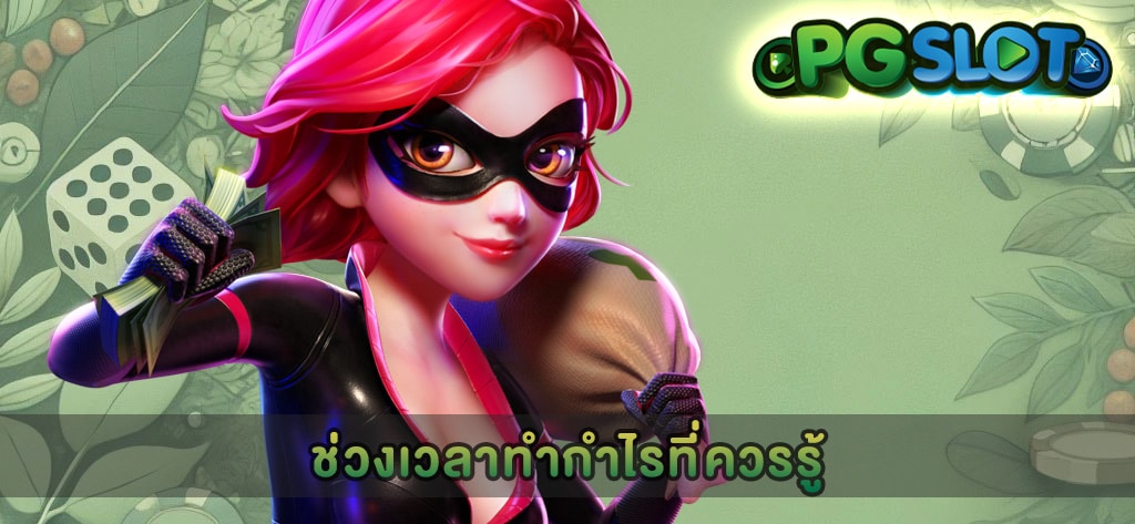 ช่วงเวลาทำกำไรที่ควรรู้