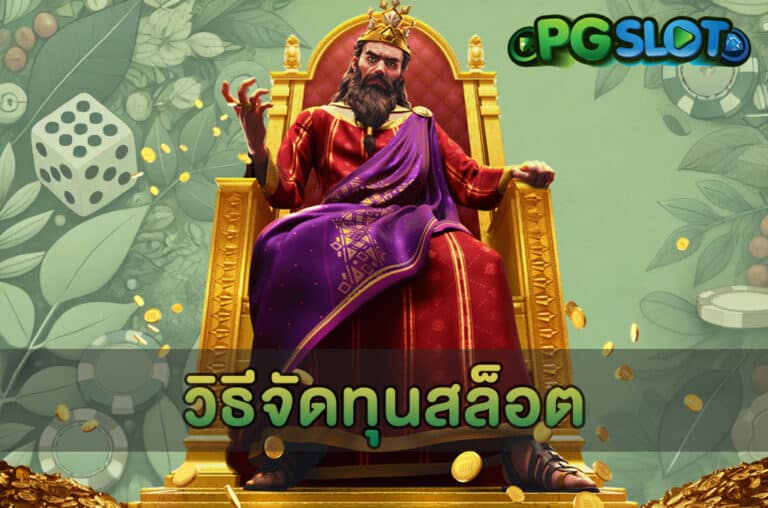 วิธีจัดทุนสล็อต
