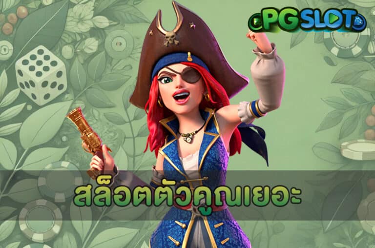 สล็อตตัวคูณเยอะ