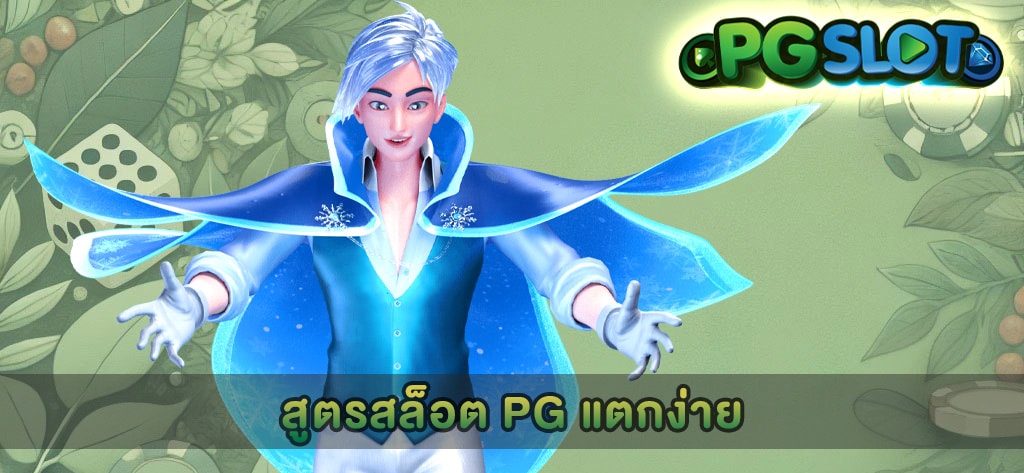 สูตรสล็อต PG แตกง่าย