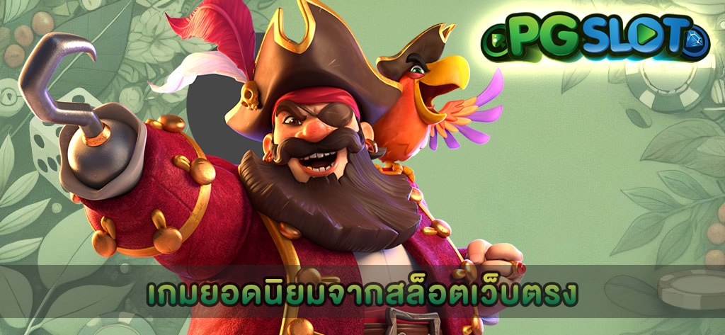 เกมยอดนิยมจากสล็อตเว็บตรง