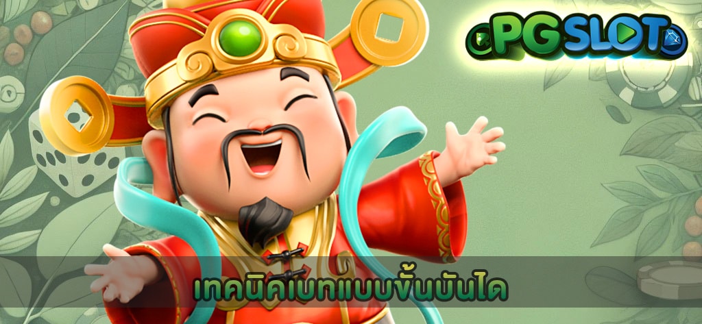 เทคนิคเบทแบบขั้นบันได