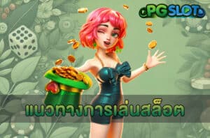 แนวทางการเล่นสล็อต