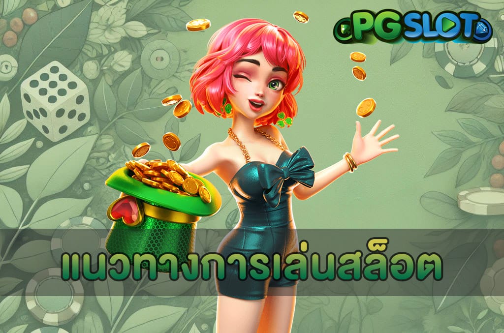 แนวทางการเล่นสล็อต