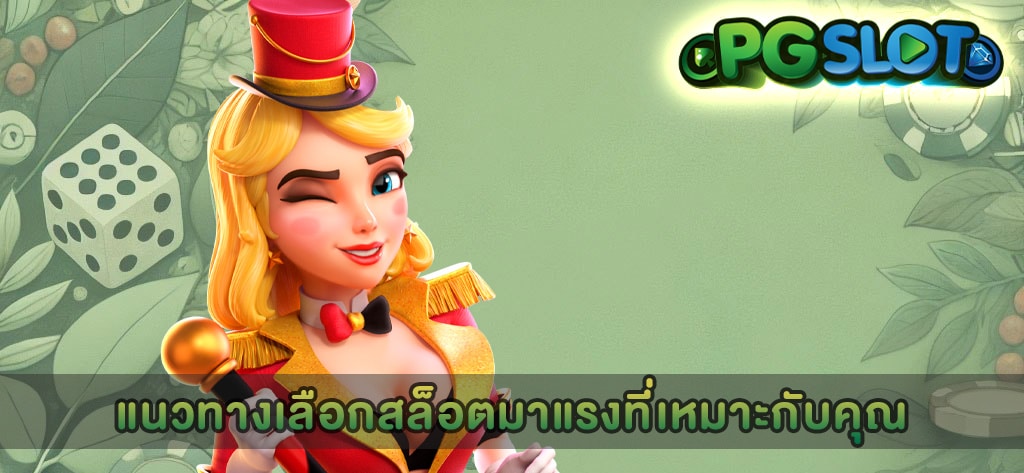 แนวทางเลือกสล็อตมาแรงที่เหมาะกับคุณ