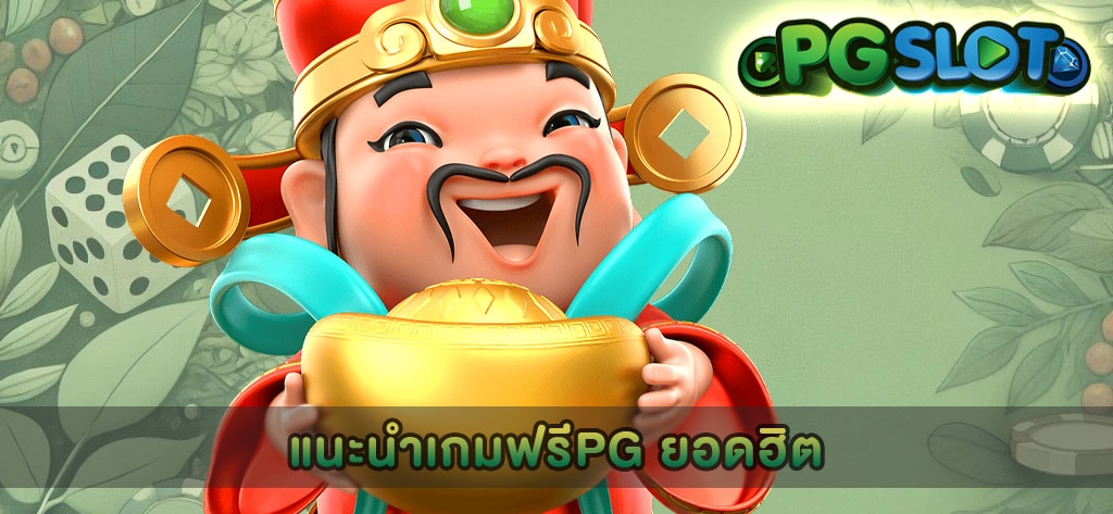 แนะนำเกมฟรีPG ยอดฮิต
