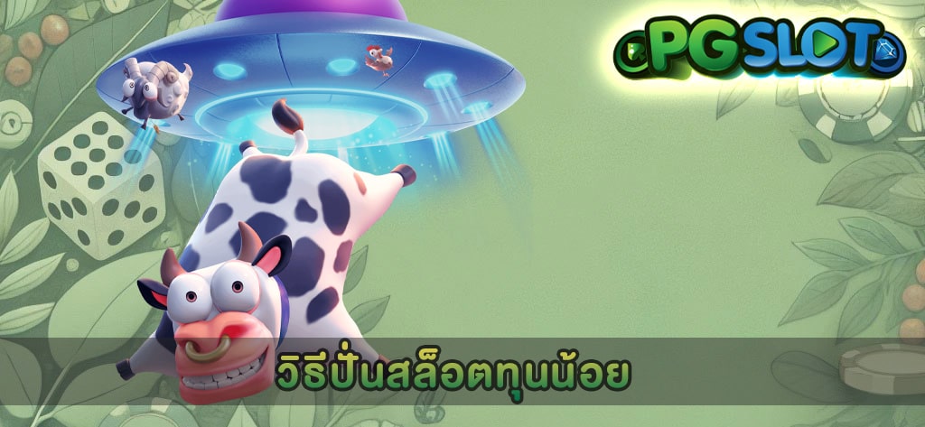 วิธีปั่นสล็อตทุนน้อย