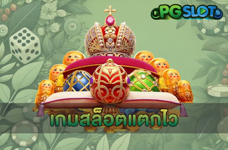 เกมสล็อตแตกไว