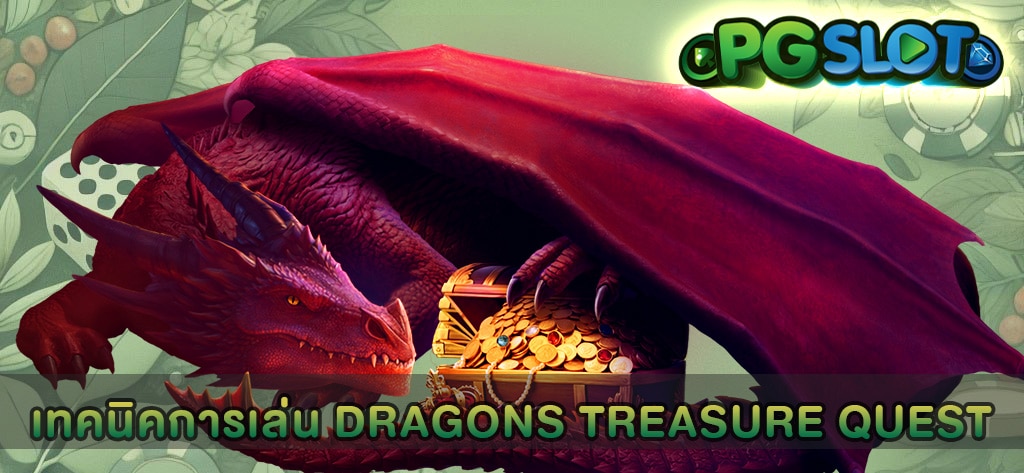 เทคนิคการเล่น Dragons Treasure Quest