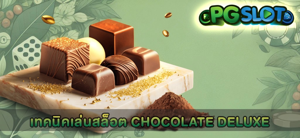 เทคนิคเล่นสล็อต Chocolate Deluxe