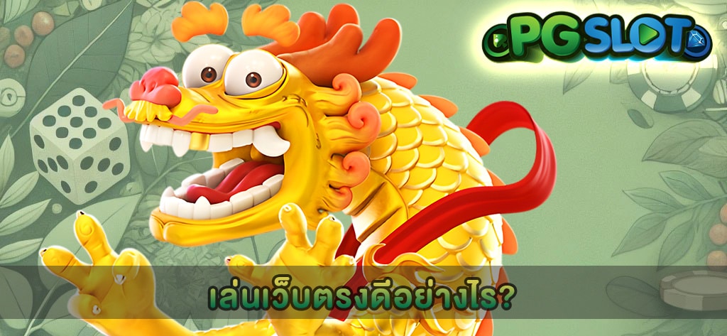 เล่นเว็บตรงดีอย่างไร