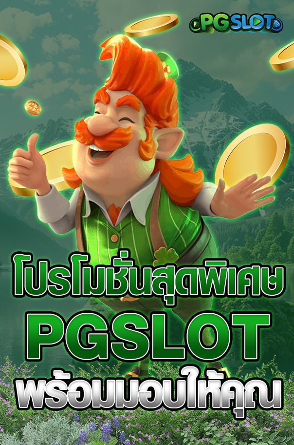 โปรโมชั่นสุดพิเศษ PGSLOT